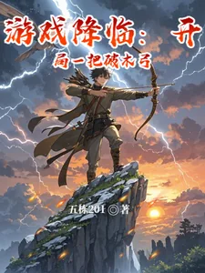 《游戏降临:开局一把破木弓》小说封面